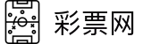 彩票网 - 一站式彩票综合服务平台